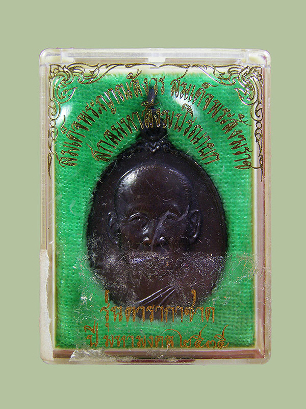 เหรียญสมเด็จพระญาณสังวร สมเด็จพระสังฆราช วัดบวรนิเวศ ปี2535 รุ่นดารากาชาด