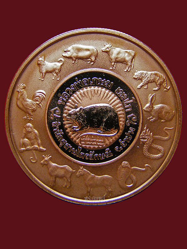 เหรียญเพิร์ธ 12 นักษัตร หลวงพ่อเกษมเขมโก ปี2537 