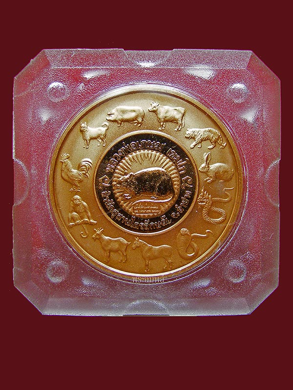 เหรียญเพิร์ธ 12 นักษัตร หลวงพ่อเกษมเขมโก ปี2537 