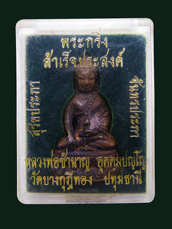 พระกริ่งสำเร็จประสงค์ หลวงพ่อชำนาญวัดบางกุฎีทอง ปี2547 นวะ