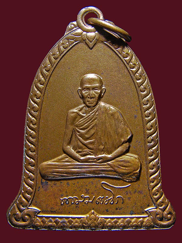 เหรียญหลวงพ่อเกษม เขมโก ปี2536