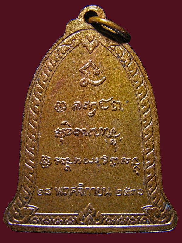 เหรียญหลวงพ่อเกษม เขมโก ปี2536