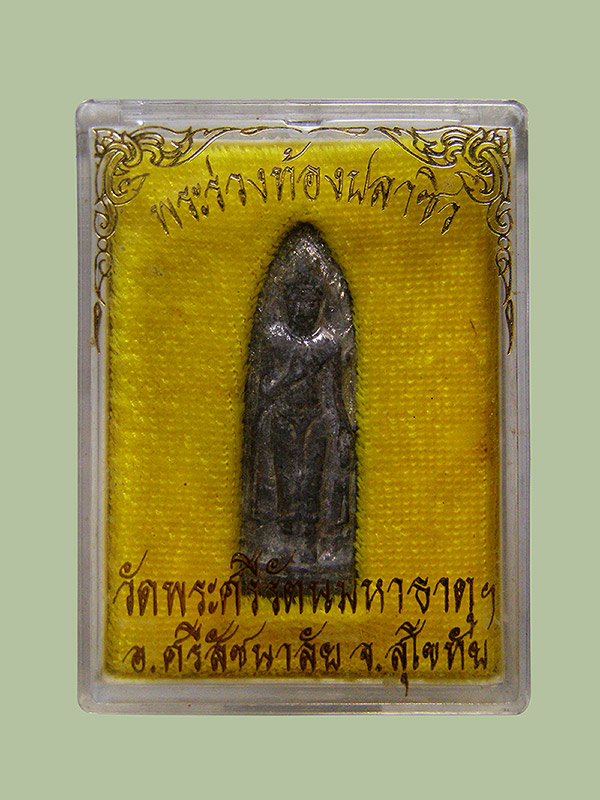 พระร่วงท้องปลาซิวเนื้อชิน วัดพระศรีรัตนมหาธาตุฯ อ.ศรีสัชนาลัย จ.สุโขทัย