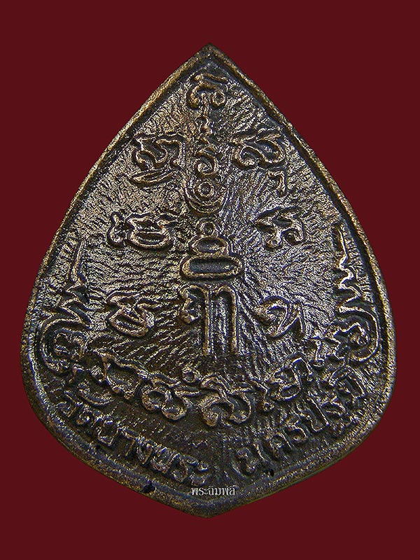 เหรียญหล่อหยดน้ำหลวงพ่อเปิ่นวัดบางพระ ปี2535