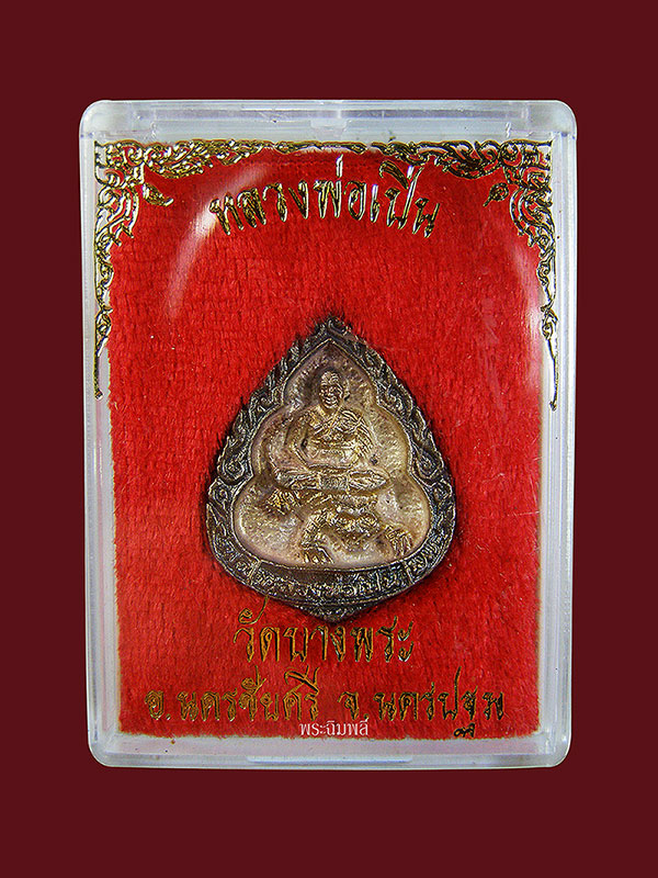 เหรียญหล่อหยดน้ำหลวงพ่อเปิ่นวัดบางพระ ปี2535