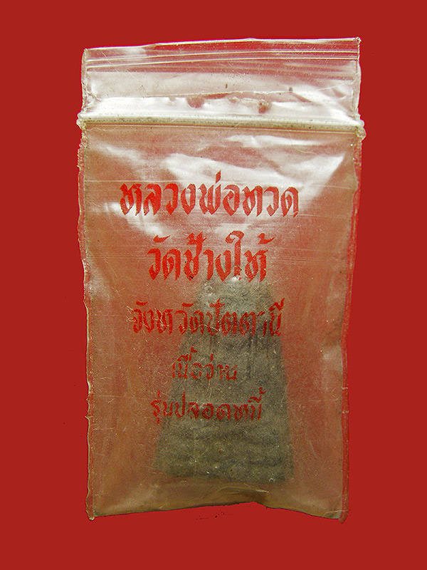 หลวงปู่ทวดเนื้อว่าน วัดช้างไห้ ปี2529 รุ่นปลอดหนี้