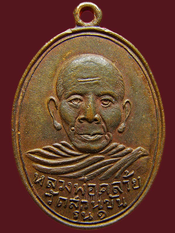 เหรียญพ่อท่านคล้าย วาจาสิทธิ์ วัดสวนขัน รุ่นสร้างสะพานคลองมิน ปี 2503