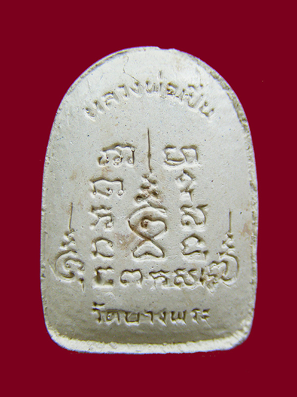 พระผงปรกโพธิ์สดุ้งกลับ หลวงพ่อเปิ่นวัดบางพระ 