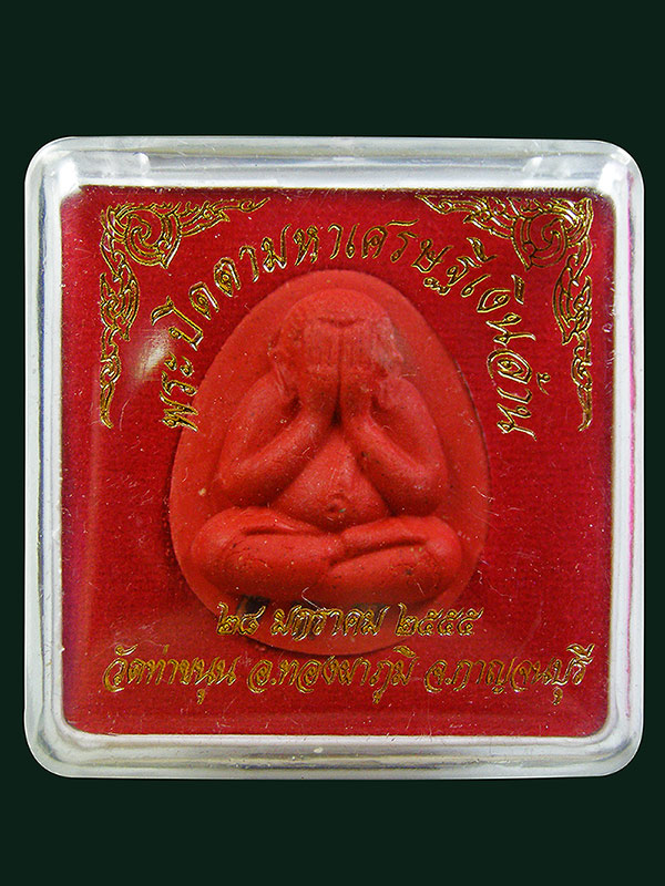 พระปิดตามหาเศรษฐีจัมโบ้ วรรณะแดง หลวงพ่อเล็กวัดท่าขนุน