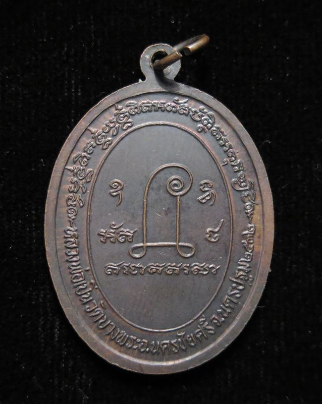 เหรียญหลวงพ่อเปิ่น วัดบางพระ ปี 2532