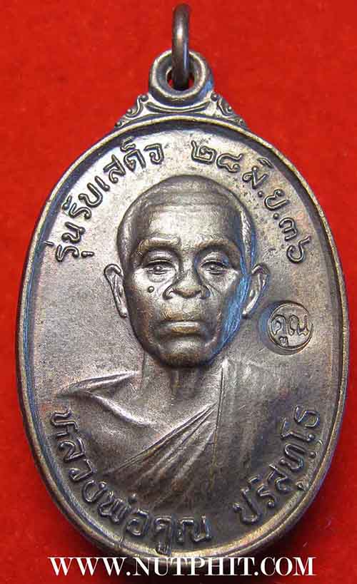หลวงพ่อคูณ รุ่นรับเสด็จ วัดบ้านไร่ โคราช+บัตรรับรองพระแท้*147