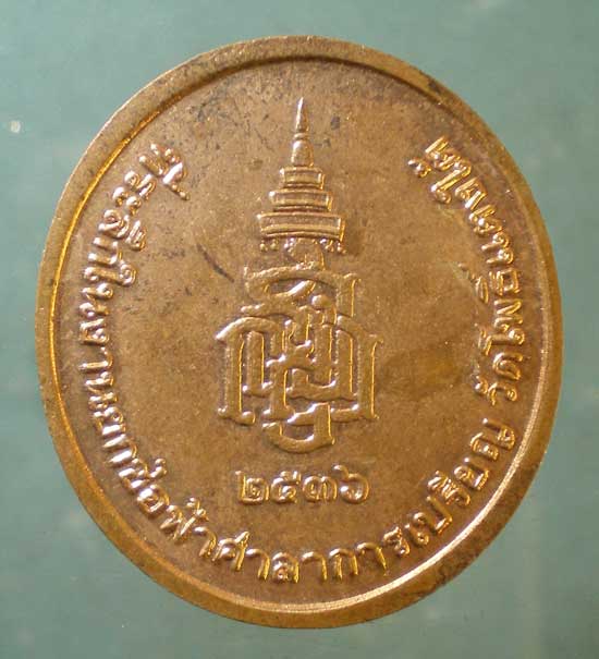 เหรียญปี36 หลวงปู่สด วัดโพธิ์แตงใต้ อยุธยา