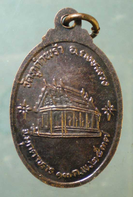 เหรียญปี37 หลวงปู่น้อย(คำ) วัดภูกำพร้า มุกดาหาร