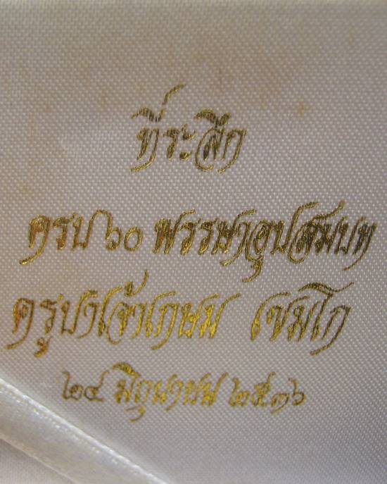 เหรียญหล่อสี่เหลี่ยม 60 พรรษา เนื้อเงินสวย หลวงพ่อเกษม ปี 36 พร้อมกล่อง