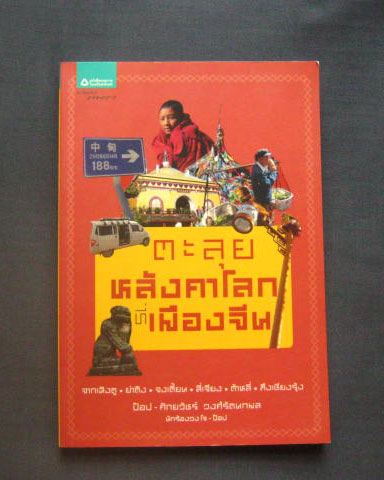 หนังสือตะลุยหลังคาโลกที่เมืองจีน กระดาษปอนด์อย่างดี สี่สีทั้งเล่ม หนา 224 หน้า