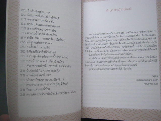 หนังสือตะลุยหลังคาโลกที่เมืองจีน กระดาษปอนด์อย่างดี สี่สีทั้งเล่ม หนา 224 หน้า