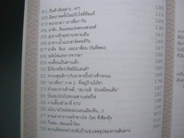 หนังสือตะลุยหลังคาโลกที่เมืองจีน กระดาษปอนด์อย่างดี สี่สีทั้งเล่ม หนา 224 หน้า