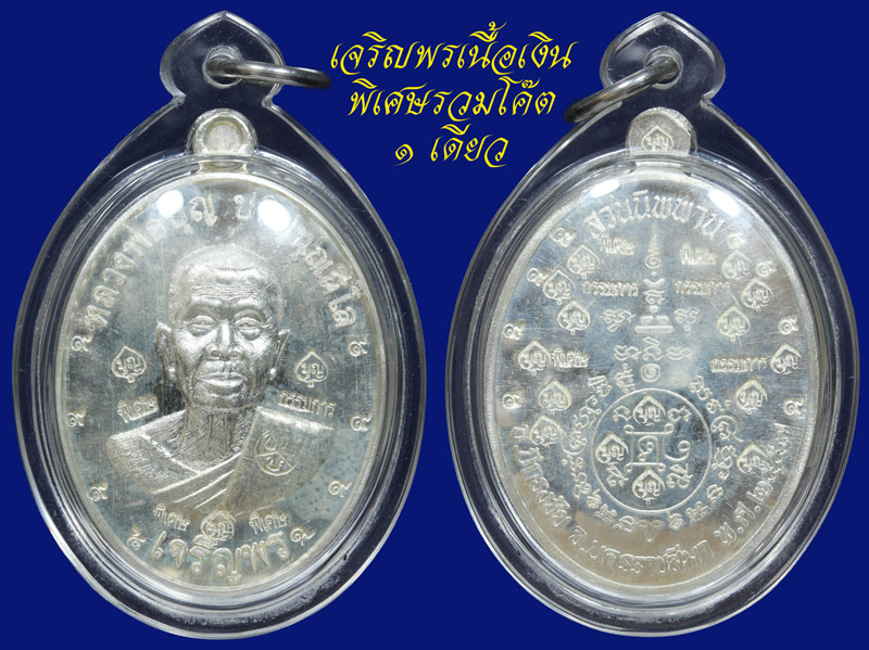 หลวงปู่บุญ วัดปอแดง รุ่นเจริญพรพิเศษ รวมโค๊ต ๑ เดียว