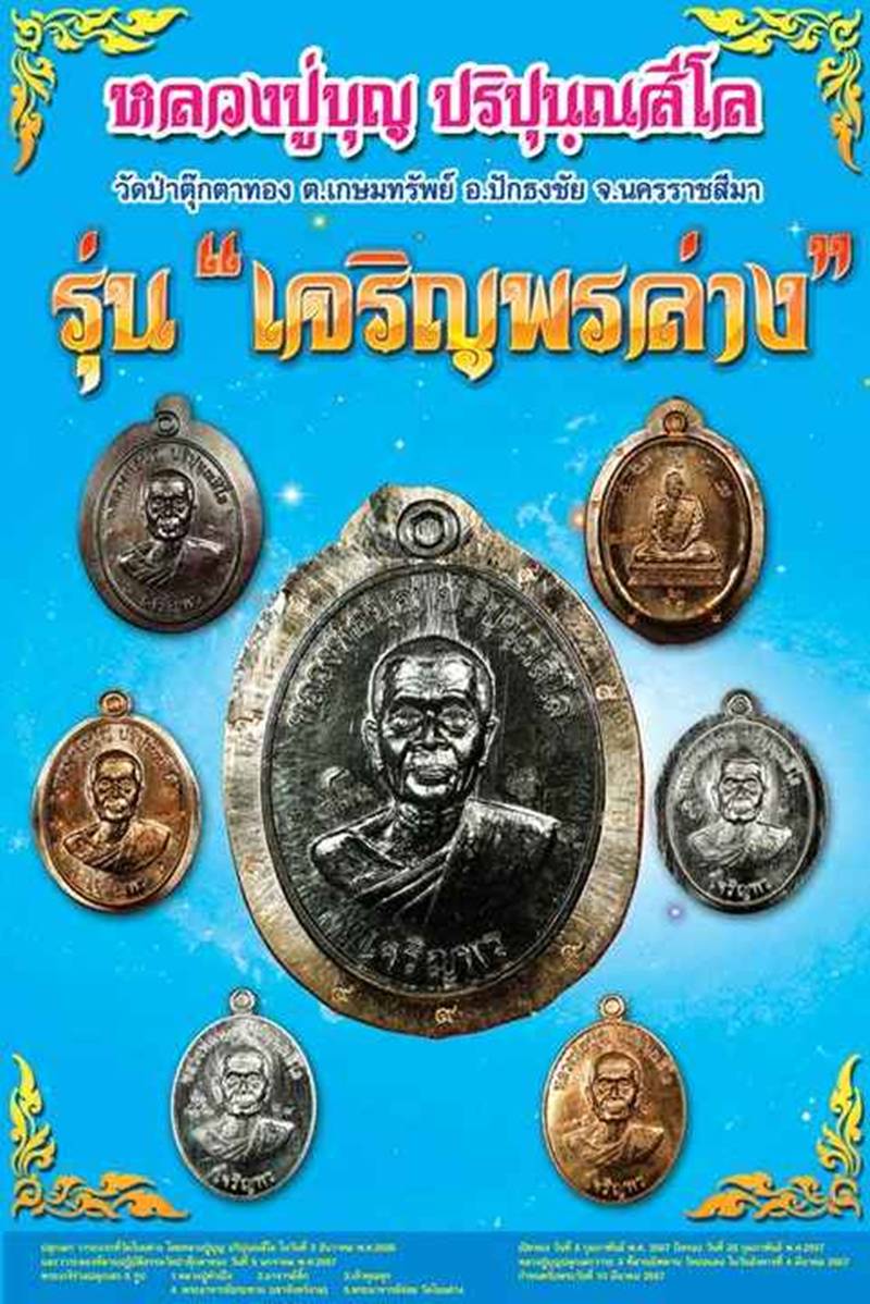 หลวงปู่บุญ วัดปอแดง รุ่นเจริญพรพิเศษ รวมโค๊ต ๑ เดียว