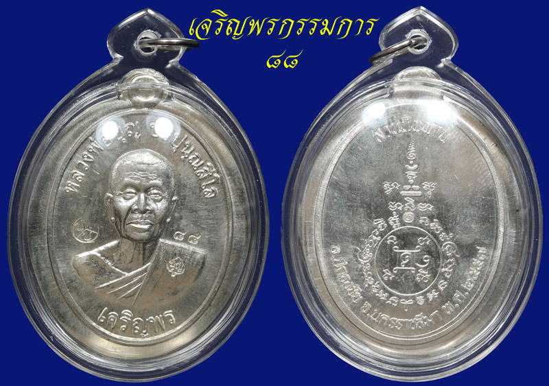 หลวงปู่บุญ วัดปอแดง รุ่นเจริญพรหมายเลข ๘๘