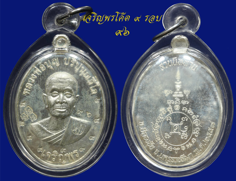 หลวงปู่บุญ วัดปอแดง รุ่นเจริญพรกรรมการ โค๊ต ๙ รอบ