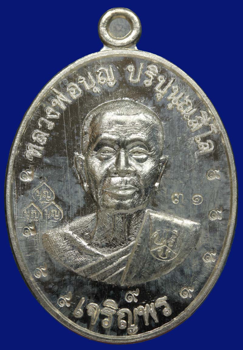 หลวงปู่บุญ วัดปอแดง รุ่นเจริญพร 