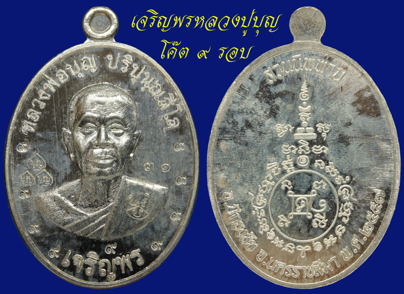 หลวงปู่บุญ วัดปอแดง รุ่นเจริญพร 