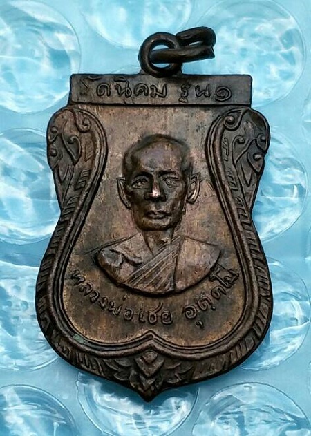 เหรียญหลวงพ่อเชย วัดนิคมเขาบ่อแก้ว จ.นครสวรรค์ รุ่นแรก
