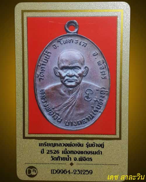 บัตรรับประกันพระแท้