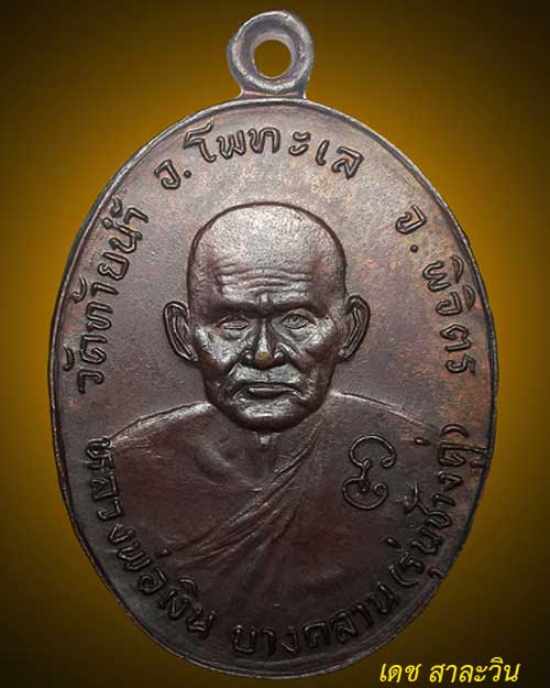 เหรียญช้างคู่หลวงพ่อเงิน วัดบางคลาน เนื้อทองแดง ออกวัดท้ายน้ำปี 2526 พร้อมบัตรรับรอง