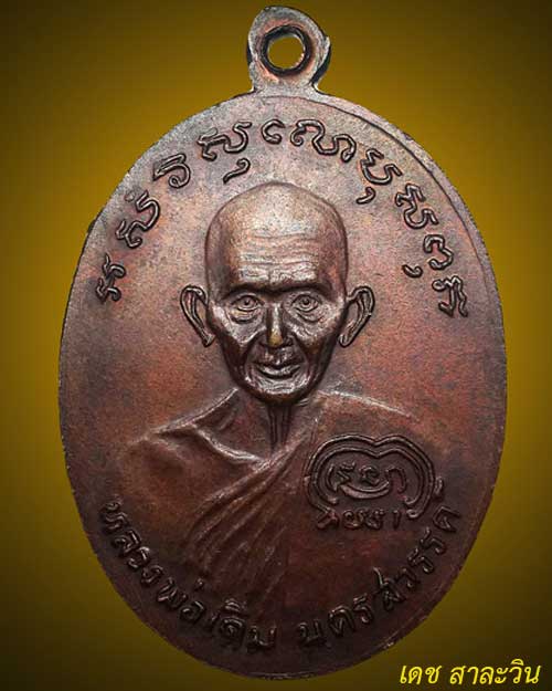 เหรียญช้างคู่หลวงพ่อเงิน วัดบางคลาน เนื้อทองแดง ออกวัดท้ายน้ำปี 2526 พร้อมบัตรรับรอง