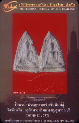 บัตรรับประกันพระแท้