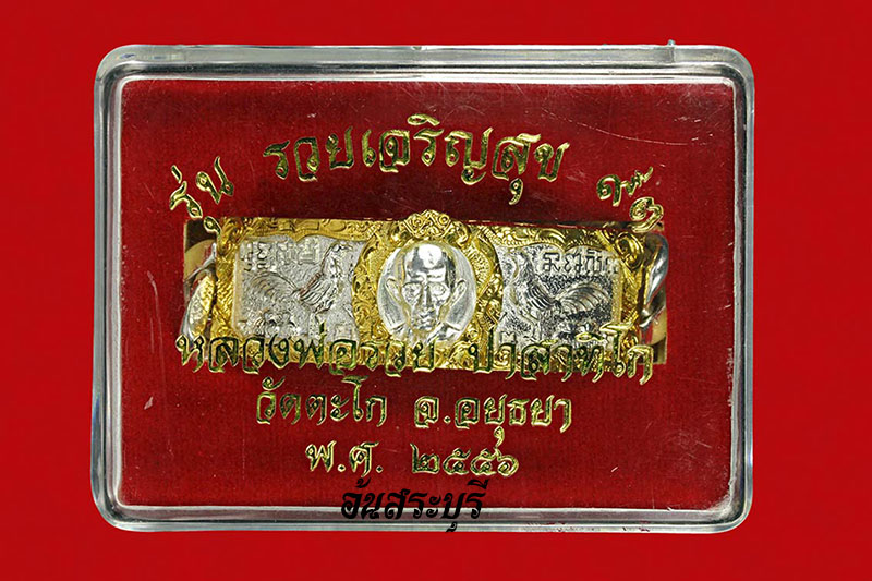 เลส รุ่นรวยเจริญสุข น้ำหนัก 4 บาท พร้อมเลี่ยมทอง หลวงพ่อรวย วัดตะโก จ.พระนครศรีอยุธยา