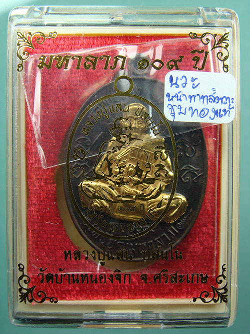 เหรียญมหาลาภ 109 ปี เนื้อนวโลหะ หน้ากากสัตตะชุบทองคำแท้ หลวงปู่แสน วัดบ้านหนองจิก จ.ศรีสะเกษ
