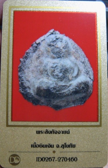 บัตรรับประกันพระแท้