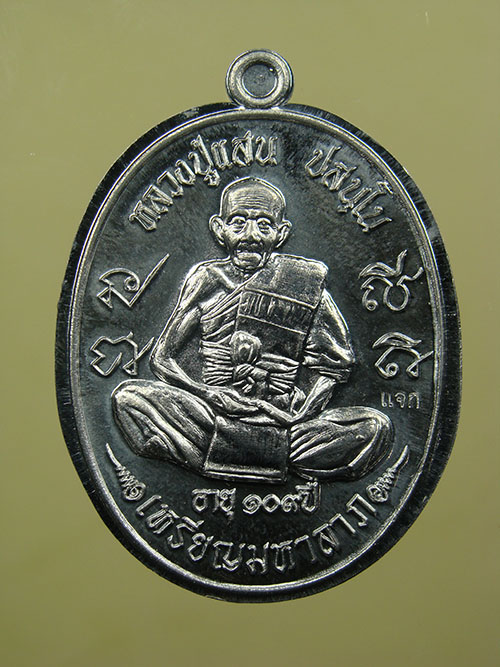 เหรียญมหาลาภ 109 ปี เนื้อตะกั่วไม่ตัดปีก(แจกกรรมการ) หลวงปู่แสน วัดบ้านหนองจิก จ.ศรีสะเกษ