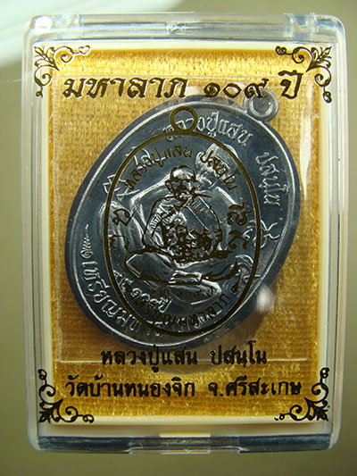 เหรียญมหาลาภ 109 ปี เนื้อตะกั่วไม่ตัดปีก(แจกกรรมการ) หลวงปู่แสน วัดบ้านหนองจิก จ.ศรีสะเกษ