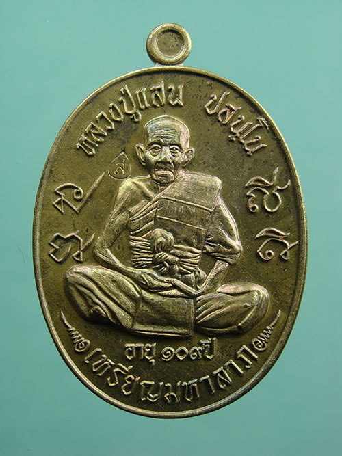 เหรียญมหาลาภ 109 ปี เนื้อชนวนกึ่งหลังเรียบ หลวงปู่ แสน วัดบ้านหนองจิก จ.ศรีสะเกษ