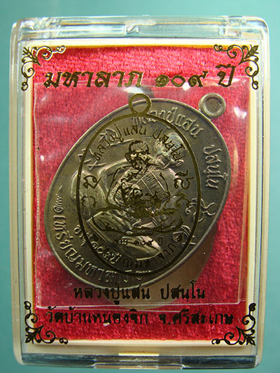 เหรียญมหาลาภ 109 ปี เนื้อชนวนกึ่งหลังเรียบ หลวงปู่ แสน วัดบ้านหนองจิก จ.ศรีสะเกษ