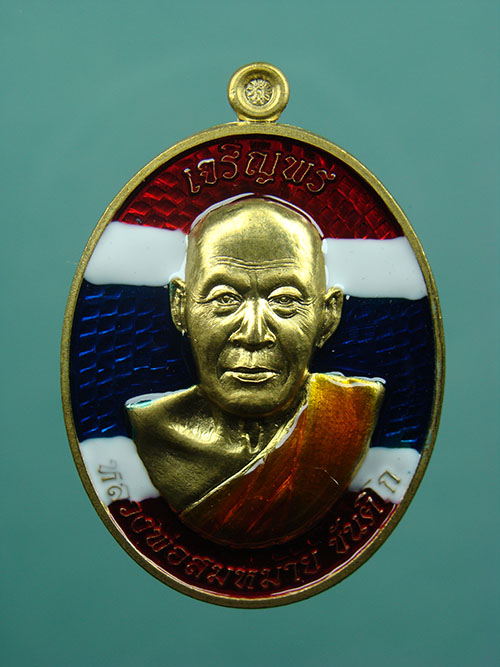 เหรียญเจริญพรบน รุ่นแรก เนื้อทองเหลืองลงยาสีธงชาติ หลวงพ่อสมหมาย วัดคำโพธิ์ จ.อุบลราชธานี
