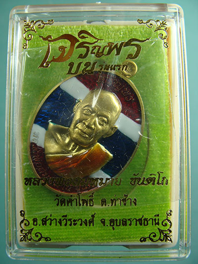 เหรียญเจริญพรบน รุ่นแรก เนื้อทองเหลืองลงยาสีธงชาติ หลวงพ่อสมหมาย วัดคำโพธิ์ จ.อุบลราชธานี