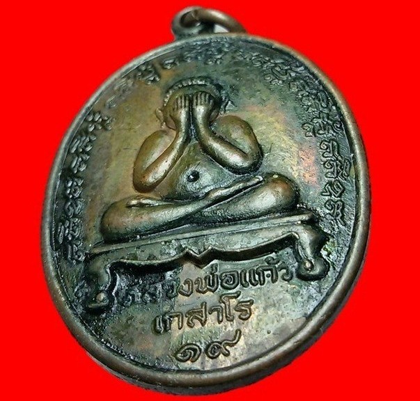 เหรียญพระปิดตาหลวงปู่แก้ว เกสาโร ปลุกเสกในน้ำมันงา ปี 19 หลวงปู่แก้วปลุกเสกรับประกันพระแท้