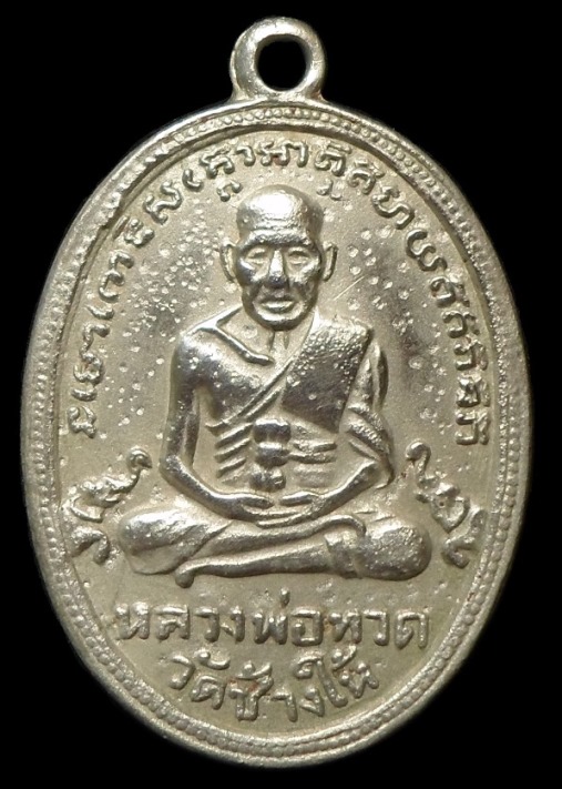 หลวงปู่ทวด รุ่น 4 วัดช้างให้