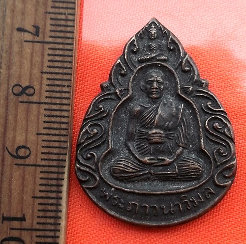 เริ่ม 10 บาท กับ เหรียญพระภาวนาวิมล (หลวงพ่อสังวร) วัดเภตราสุขารมย์ จ.ระยอง  ....BQ902