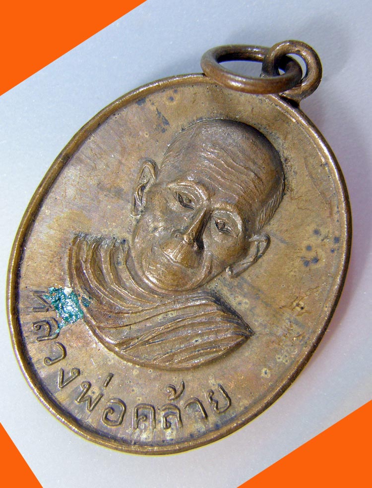 เหรียญพ่อท่านคล้าย หลังหลวงพ่อเย็น วัดโคกสะท้อน ปี2502 (2)
