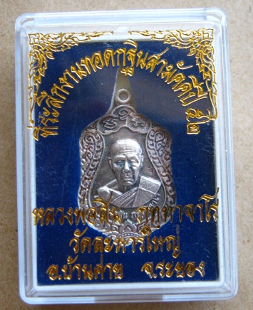 เหรียญเสมาเล็กเจริญพร หลวงพ่อสิน วัดละหารใหญ่จ.ระยอง ปี2552 เนื้อเงิน หมายเลข1352พร้อมกล่องเดิม