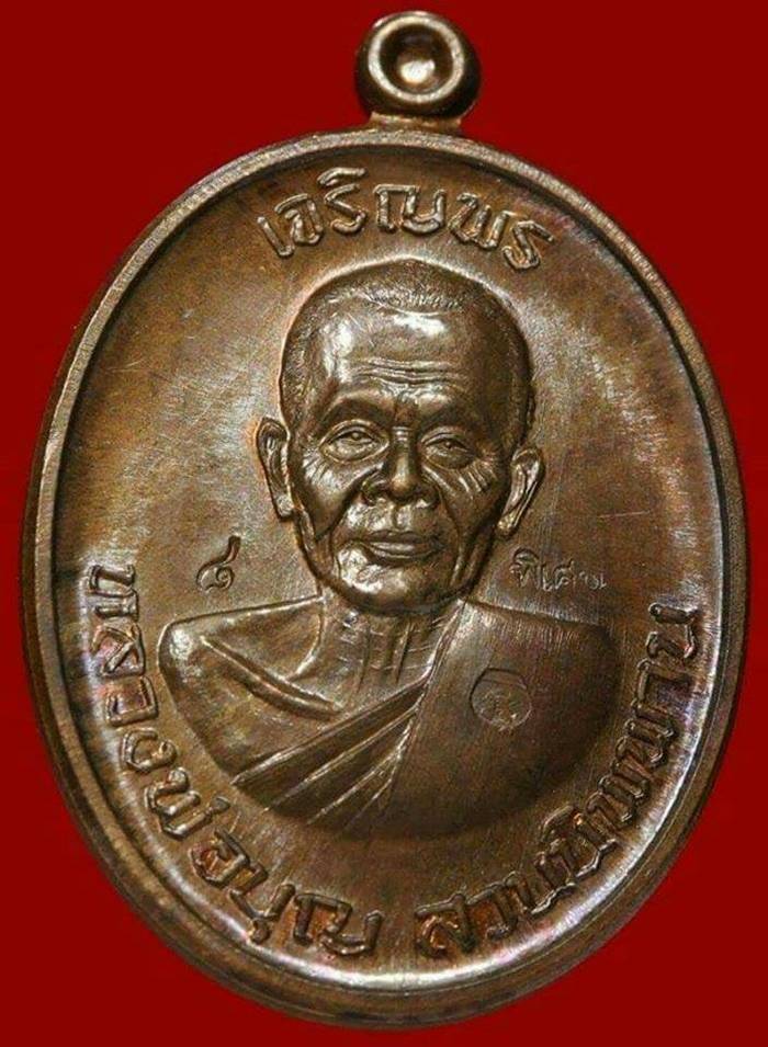 หลวงปู่บุญ วัดปอแดง รุ่นเจริญพรบน เลข ๘ รวย