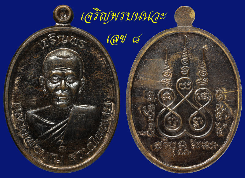 หลวงปู่บุญ วัดปอแดง รุ่นเจริญพรบนนวะ เลข ๘