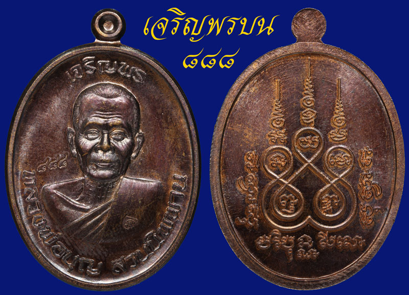 หลวงปู่บุญ วัดปอแดง รุ่นเจริญพรบนตอง ๘๘๘