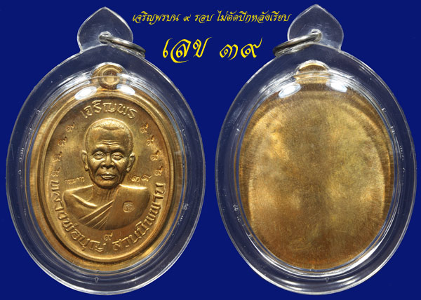 หลวงปู่บุญ วัดปอแดง รุ่นเจริญพรบน ๙ รอบหมายเลข ๓๙